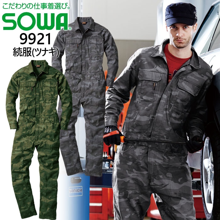 長袖つなぎ SOWA 9921 迷彩柄 作業着 作業服【4L-6L】│作業服・作業着