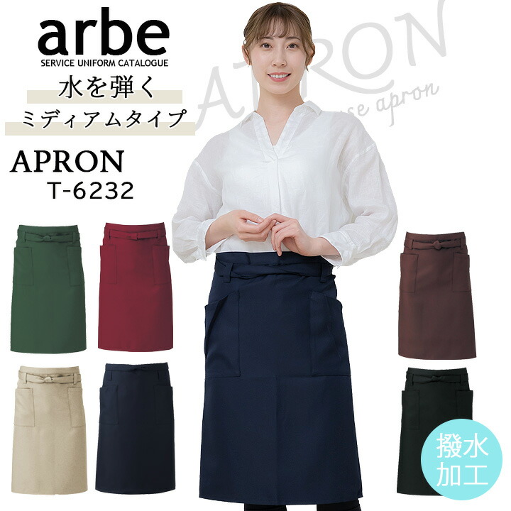 エプロン 黒 アルベ 制電 撥水 カフェ 飲食店 制服 レストラン