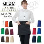エプロン ショート 62cm丈 腰下エプロン arbe アルベ T-6879 【男女兼用】カフェ 飲食 制服 ソムリエ【16色】レストラン 撥水 チトセ【メール便送料無料】|その他