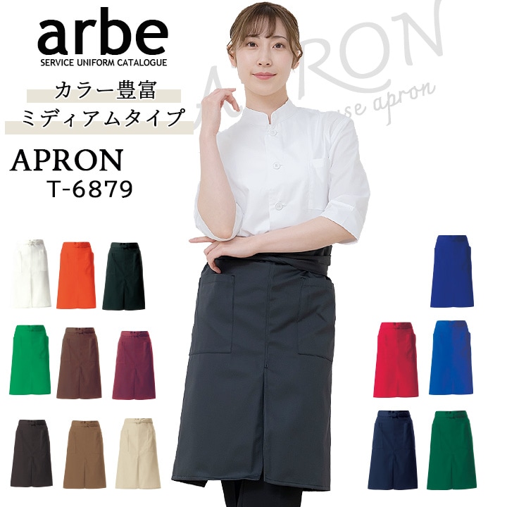 エプロン ショート 62cm丈 腰下エプロン arbe アルベ T-6879 【男女