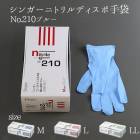 【即日発送】シンガー ニトリルディスポ手袋 1箱 No.210 ブルー 使い捨て手袋 S,M,L,LL|医療白衣