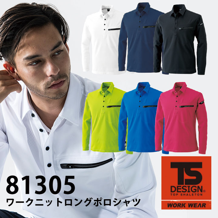 長袖ポロシャツ ワークニットロングポロシャツ【TSデザイン 81305】ストレッチ レディース メンズ ユニセックス ポロシャツ メンズ 日本製 制電 藤和 TS-DESIGN【メール便送料無料】