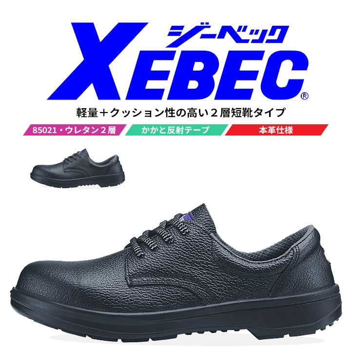 【送料無料】ジーベック 安全靴 短靴 85021 JIS規格合格 軽量 作業靴 作業用 XEBEC