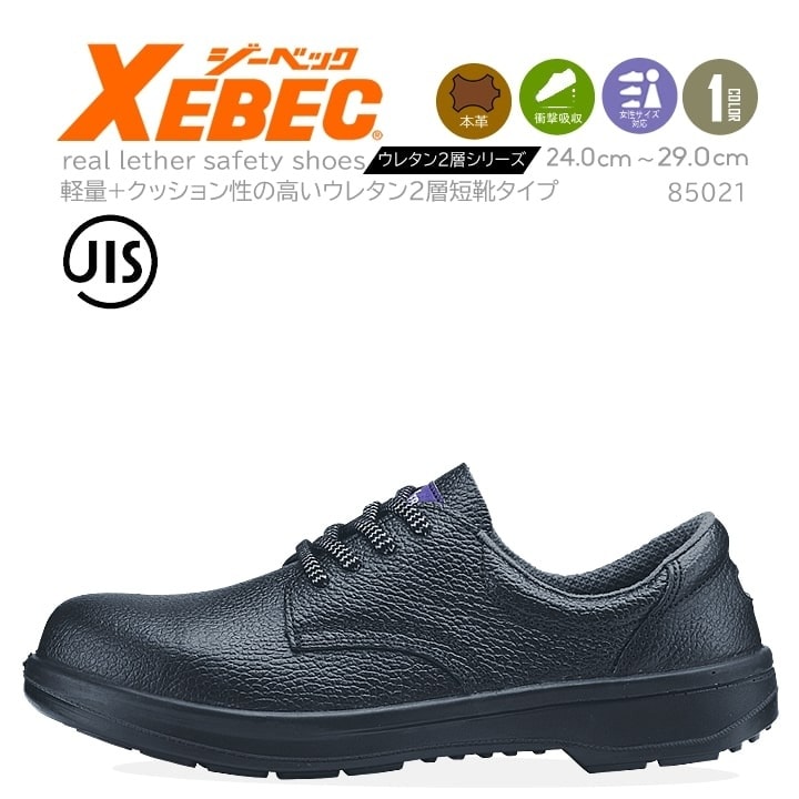 ジーベック 安全靴 短靴 85021 JIS規格合格 軽量 作業靴 作業用 XEBEC