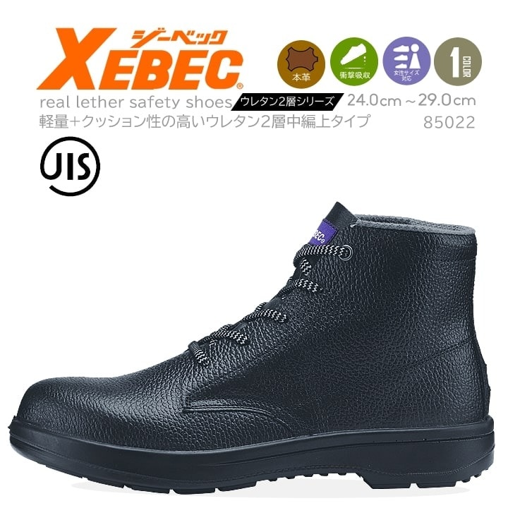 ジーベック 安全靴 中長編み 中編上 85022 衝撃吸収 軽量 作業靴 作業用 XEBEC