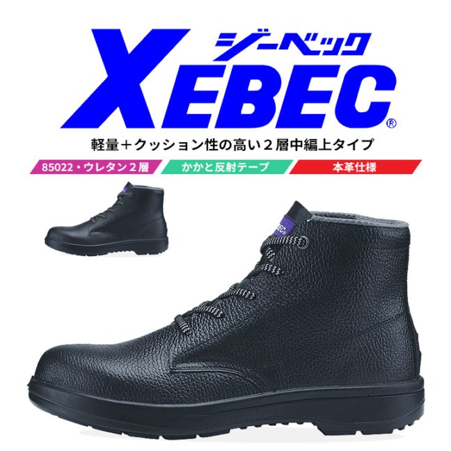 【送料無料】ジーベック 安全靴 中長編み 中編上 85022 衝撃吸収 軽量 作業靴 作業用 XEBEC