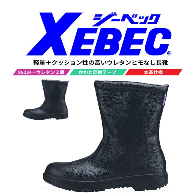 ジーベック 半長靴 安全靴 85024 安全長靴 樹脂先芯入り ブーツ 衝撃吸収 作業靴 作業用 XEBEC