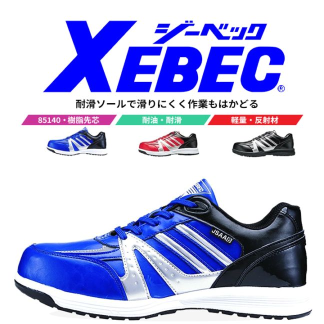 【送料無料】ジーベック 安全靴 ローカット 85140 スニーカー 耐油底 ひもポケ 作業靴 作業用 XEBEC