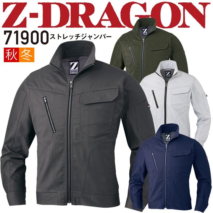 ストレッチジャンパー Z-DRAGON 71900 秋冬 長袖ジャケット ブルゾン