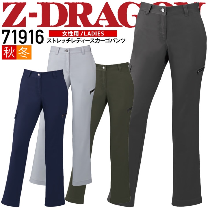 作業着 レディース ストレッチ レディースカーゴパンツ Z-DRAGON 71916 秋冬 ズボン 女性用 消臭 抗菌 帯電防止 作業服 作業着 自重堂