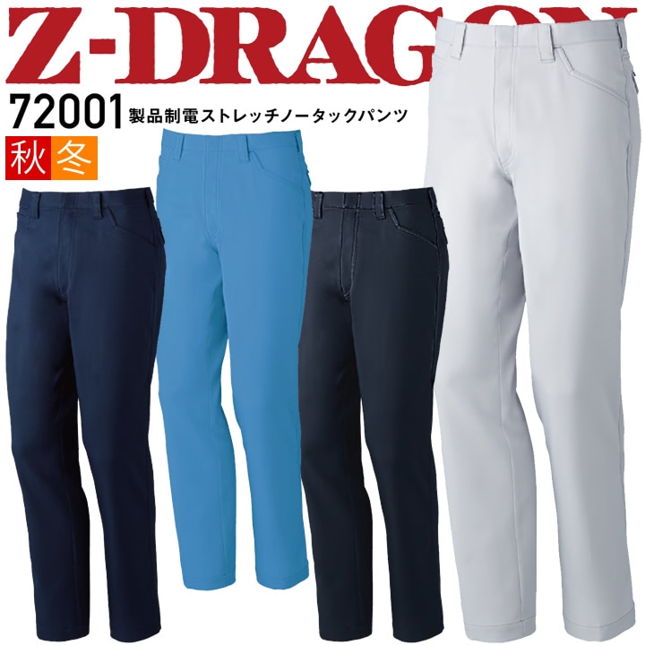 作業着 ストレッチノータックパンツ Z-DRAGON 72001  秋冬 スラックス ズボン メンズ 製品制電 消臭 抗菌 帯電防止 作業服 作業着 自重堂