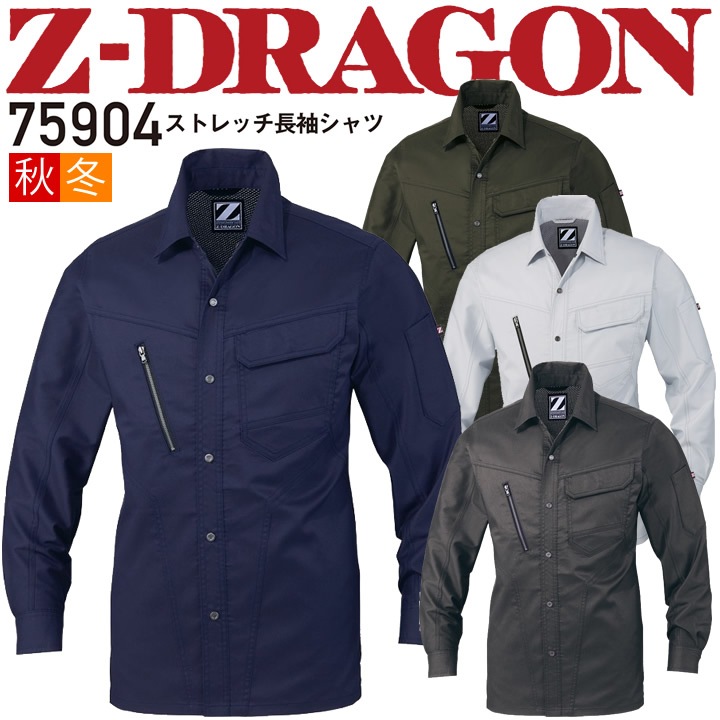作業着 長袖シャツ Z-DRAGON 75904 ストレッチ 消臭 抗菌 帯電防止