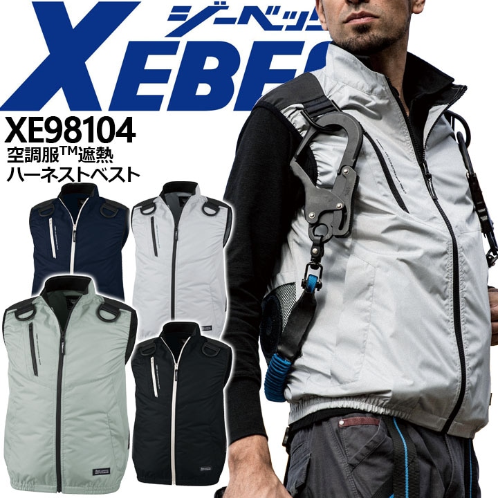 即日発送】空調服 ベストハーネス ジーベック【服のみ】 XE98104 作業