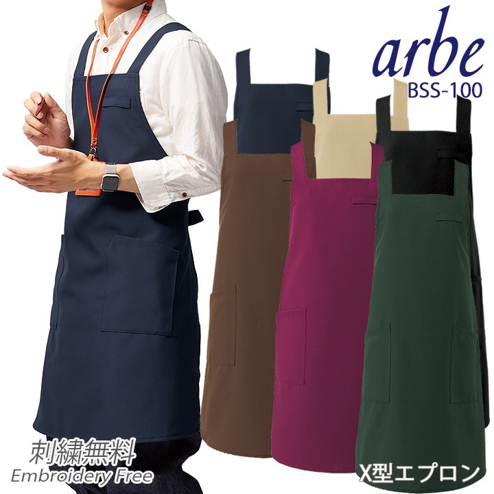 カフェエプロン クロス型肩紐 arbe アルベ bss-100 男女兼用 飲食店 カフェ 飲食 レストラン 制服 ユニフォーム SEK加工 静電機能 大容量ポケット チトセ【メール便送料無料】