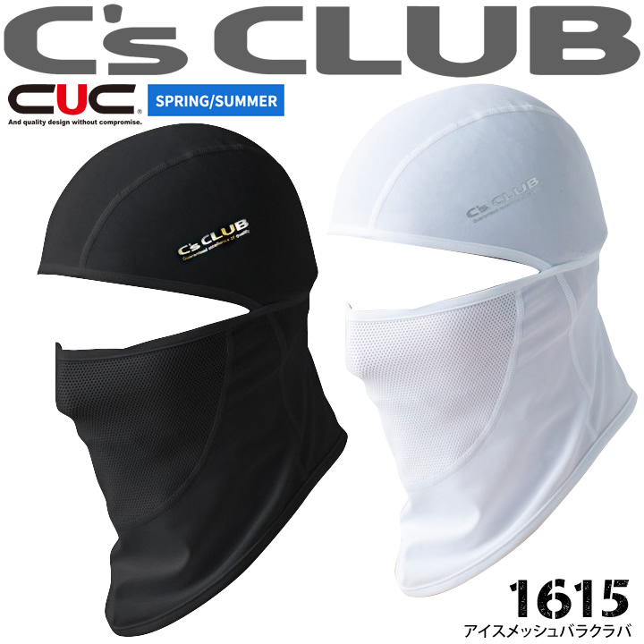 フェイスガード バラクラバ アイスマスク 1615 メッシュ 接触冷感 消臭 中国産業 シーズクラブ C's CLUB フェイスマスク 春夏 作業服【即日発送】【メール便送料無料】