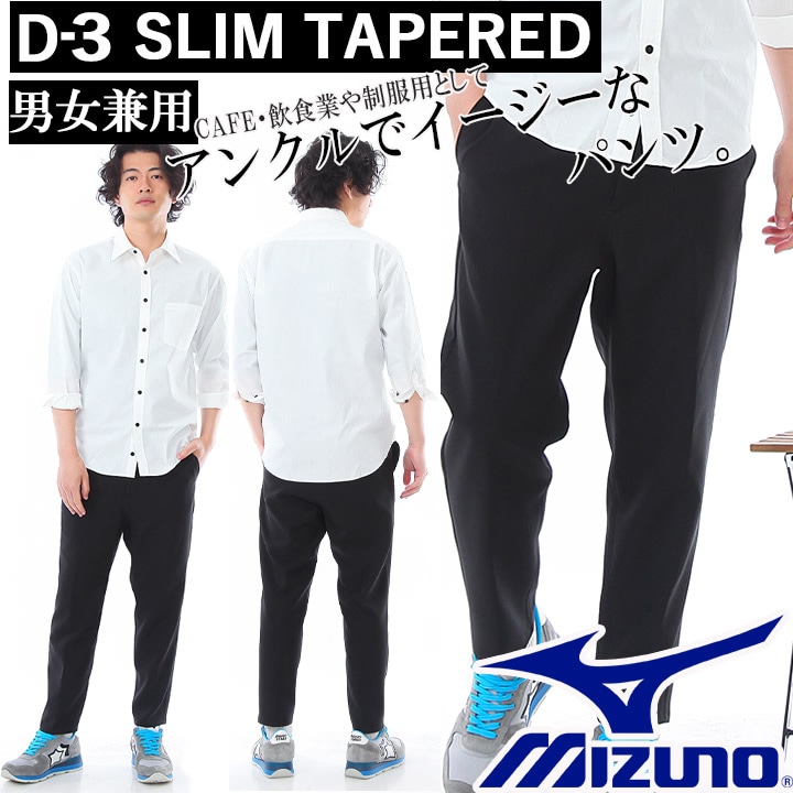 パンツ ミズノ スリムテーパードパンツ ブラックパンツ 男女兼用 DR-0002 MIZUNO ミズノ メンズ レディース 飲食業 レストラン チトセ【即日発送】