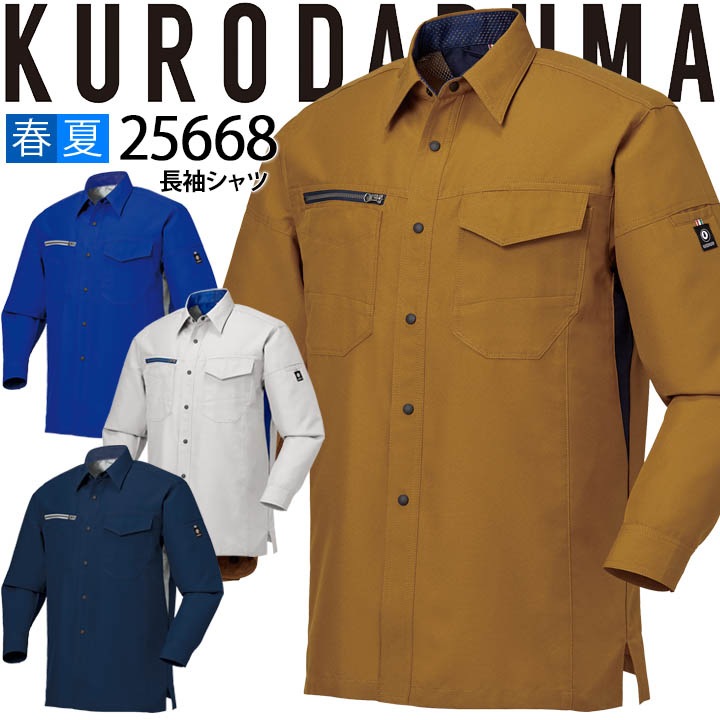 長袖シャツ クロダルマ 25668 男女兼用 メンズ レディース  吸汗速乾 制電 春夏 作業服 作業着【SS-3L】