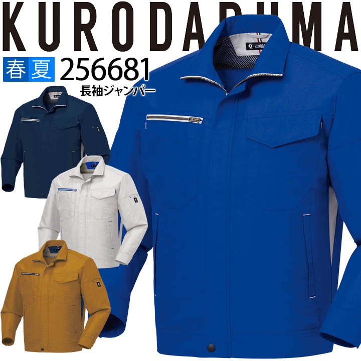 長袖ジャンパー クロダルマ 256681 ブルゾン ジャケット 男女兼用
