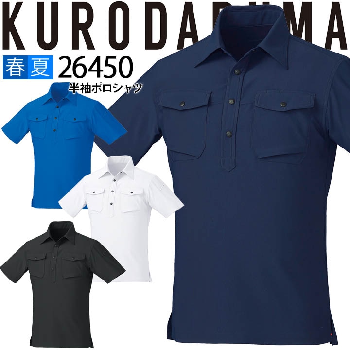 半袖ポロシャツ クロダルマ 26450 メンズ 男性用 ストレッチ 反射 軽量 形態安定 春夏 作業服 作業着 制服 ユニフォーム【S-3L】