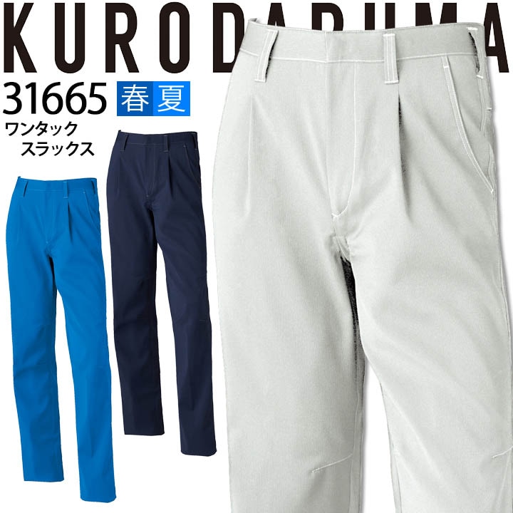 スラックス ワンタック クロダルマ 31598 メンズ 男性用 ズボン パンツ