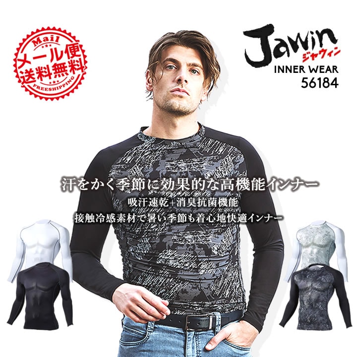 【即日発送】ジャウィン 長袖インナーウェア 56184 夏用 ロングスリーブ コンプレッション 消臭 接触冷感 ストレッチ 吸汗速乾 作業服 作業着 スポーツ 【春夏】自重堂【メール便送料無料】