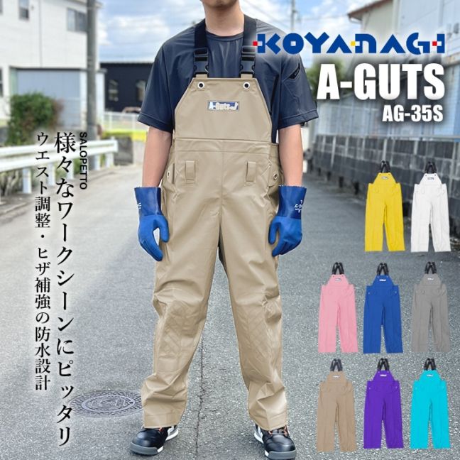レインウェア 水産用合羽 完全防水 ズボン コヤナギ AG-35S 漁業 漁師 エースガッツ サロペット レインスーツ オーバーオール 雨合羽 作業用 レインスーツ アウトドア 釣り