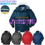合羽 レインウエア ジャケット レインコート 47410 雨合羽 軽量 反射素材 着脱式フード付き 裏地メッシュ 作業着 クロダルマ|即日発送アイテム