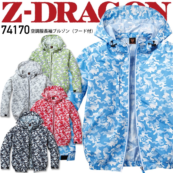 空調服 長袖ジャンバー Z-DRAGON 空調服 長袖ブルゾン 74170 【服のみ】 作業着 自重堂【SS-EL】