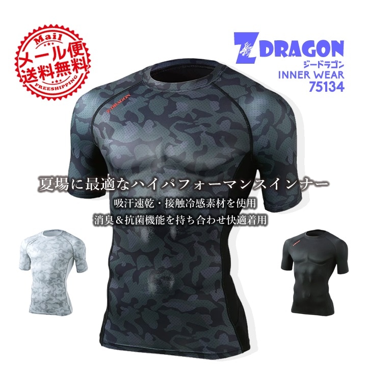 【即日発送】インナーシャツ 吸汗速乾 半袖 ショートスリーブ Z-DRAGON 75134 夏用 コンプレッション ストレッチ 接触冷感 消臭 抗菌 カモフラ スポーツ 作業着 作業服 自重堂【メール便送料無料】