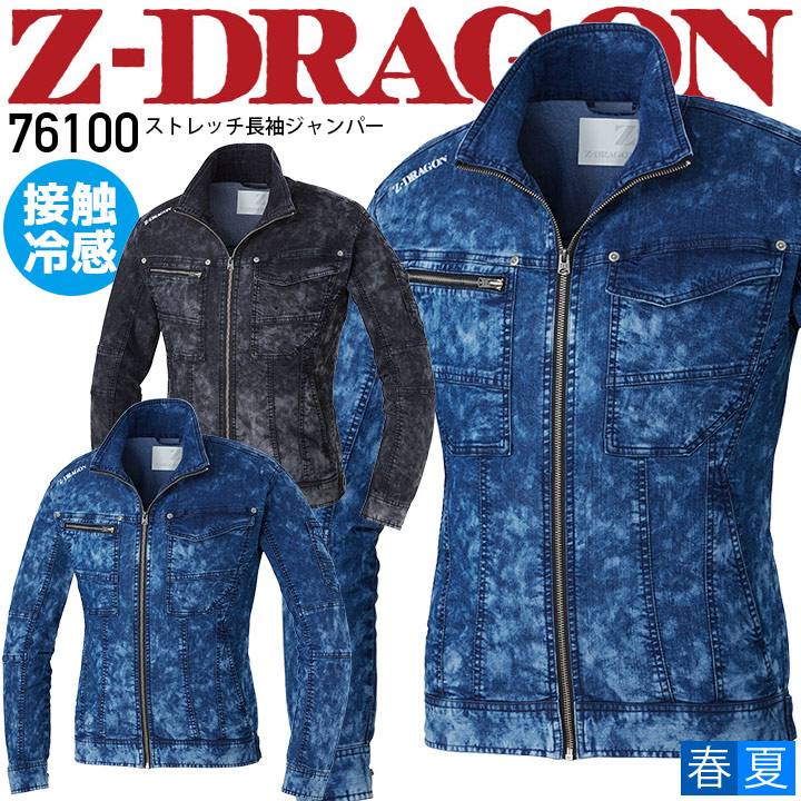 デニムジャケット ストレッチ 長袖ジャンパー Z-DRAGON 75600