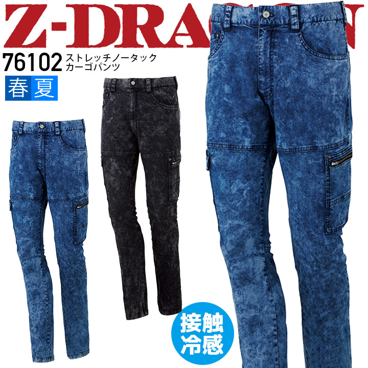 作業着 デニム カーゴパンツ ノータック Z-DRAGON 76102 接触冷感 ストレッチ ズボン デニム 【春夏】作業着 作業服 自重堂【73-96】