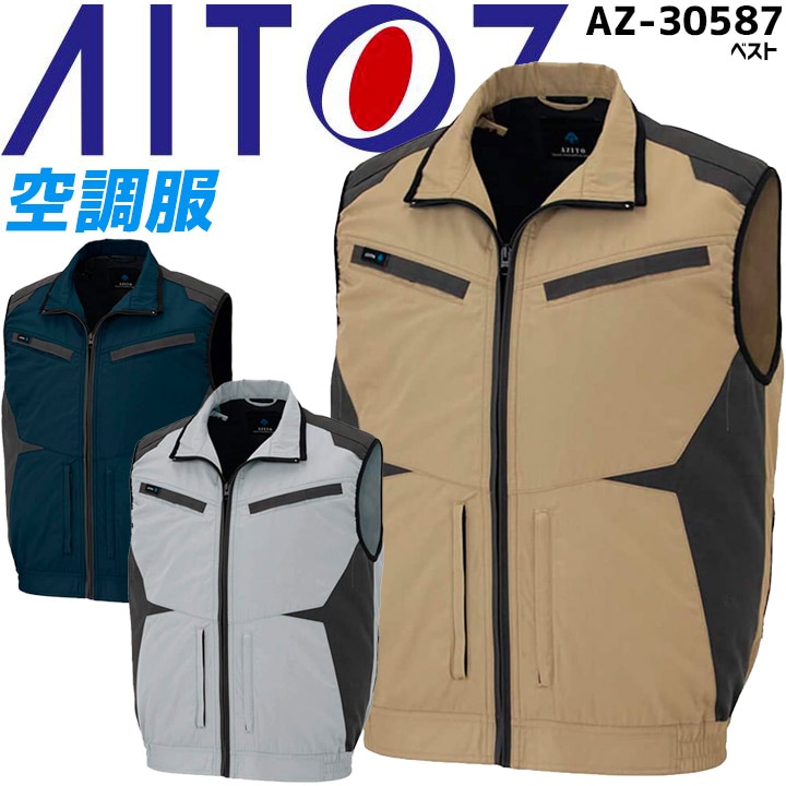 空調服 ベスト アイトス AZ-30587 【服のみ】 フルハーネス対応