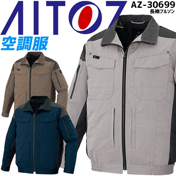 【即日発送】空調服 長袖ブルゾン アイトス AZ-30699 【服のみ】フルハーネス対応 作業着 AITOZ