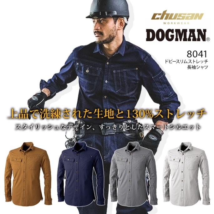 【即日発送】ドッグマン 長袖シャツ ドビースリムストレッチ 8041 メンズ 男性用 ３シーズン 作業着 作業服 DOGMAN 中国産業