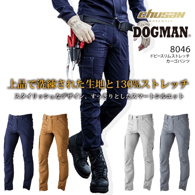 【即日発送】ドッグマン カーゴパンツ ドビースリムストレッチ 8046 ズボン メンズ 男性用 ３シーズン 作業着 作業服 DOGMAN 中国産業