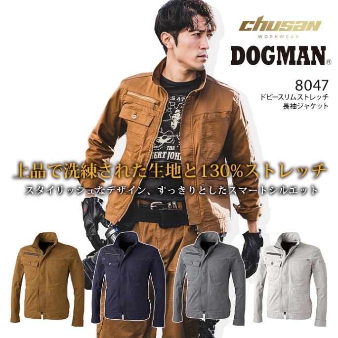 【即日発送】ドッグマン 長袖ジャケット ドビースリムストレッチ 8047 ブルゾン ジャンパー メンズ 男性用 3シーズン 作業着 作業服 DOGMAN 中国産業 