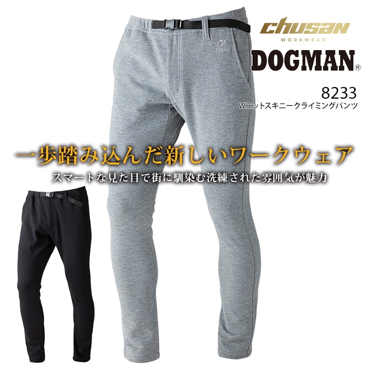 【即日発送】ドッグマン クライミングパンツ Wニットスキニー 8233 ズボン ストレッチ 作業服 作業着 中国産業 DOGMAN
