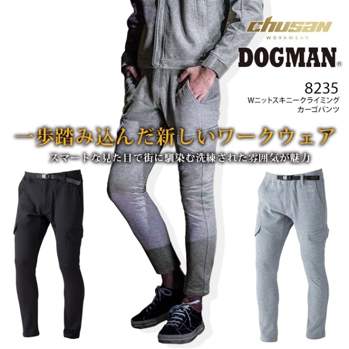 【即日発送】ドッグマン 作業服 クライミングカーゴパンツ Wニットスキニー 8235 ズボン ストレッチ 作業服 作業着 中国産業 DOGMAN 