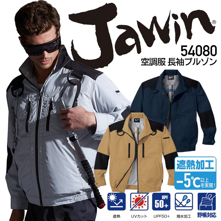 空調服 長袖ブルゾン ジャウィン 54080 服のみ ジャケット 自重堂 作業