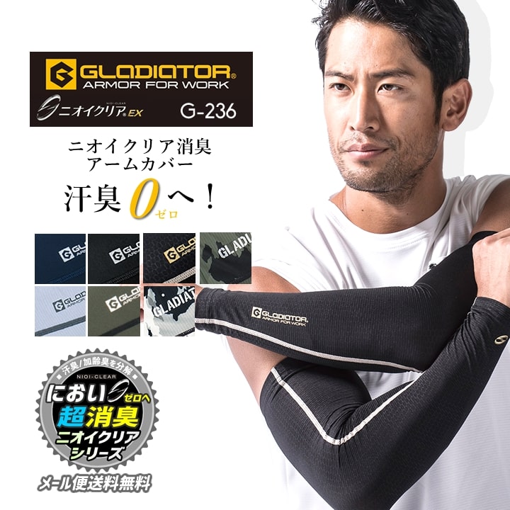 【即日発送】アームカバー 消臭 冷感 コーコス G-236 メンズ レディース 男女兼用 ストレッチ 消臭 UVカット 接触冷感 吸汗速乾 熱中症対策 作業服 作業着 CO-COS【M-LL】【メール便送料無料】