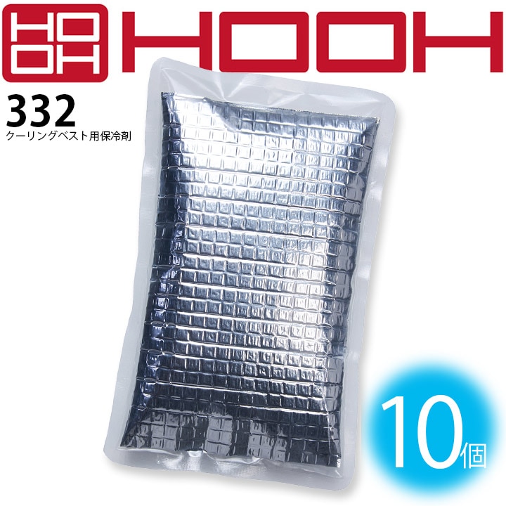 【即日発送】保冷剤 10個入り 332 アイスベスト用 クーリングベスト用 アイスパック アイスハーネス 熱中症対策 鳳皇 村上被服 作業服 作業着