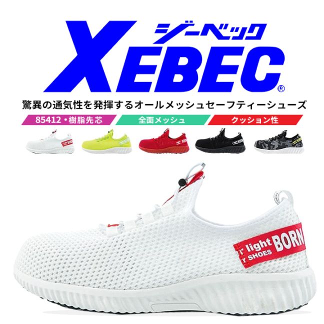 【送料無料】【即日発送】ジーベック 安全靴 ローカット 85412 超軽量 樹脂先芯入り オールシングメッシュ 作業靴 XEBEC