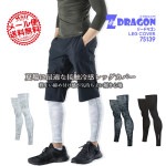 【即日発送】レッグカバー レギンス 接触冷感 Z-DRAGON 75139 吸汗速乾 夏用 コンプレッション ストレッチ インナーウェア カモフラ スポーツ 作業着 作業服 自重堂【メール便送料無料】