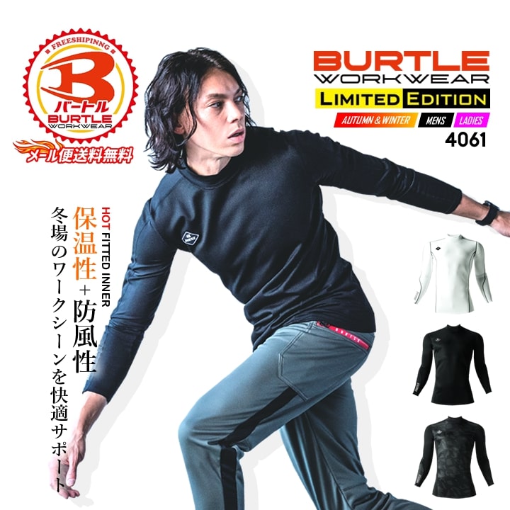 【即日発送】バートル 防寒 インナーシャツ メンズ 冬用 防風 アンダーシャツ 4061 防風フィッテッド 保温 裏起毛 吸汗速乾 消臭 ストレッチ 男女兼用 秋冬 インナーウェア コンプレッション 作業着 作業服 スポーツ BURTLE