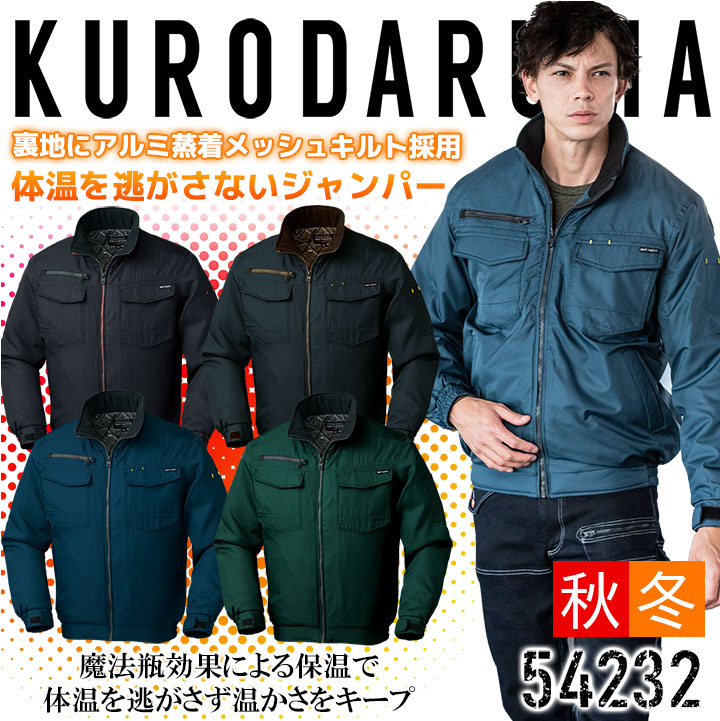 防寒ジャンパー 防寒着 54232 クロダルマ 保温 長袖 メンズ ジャケット ブルゾン 作業着 作業服【M-3L】