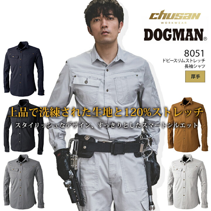 【即日発送】DOGMAN 長袖シャツ 8051 ドビースリムストレッチ メンズ 男性用 3シーズン 作業着 作業服 CUC 中国産業 【M-3L】 
