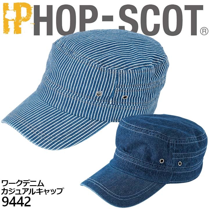 【即日発送】キャップ 帽子 カジュアルメンズ レディース 9442 ワークデニム ホップスコット HOP-SCOT カジュアル 帽子 作業服 作業着 中国産業 9440シリーズ 