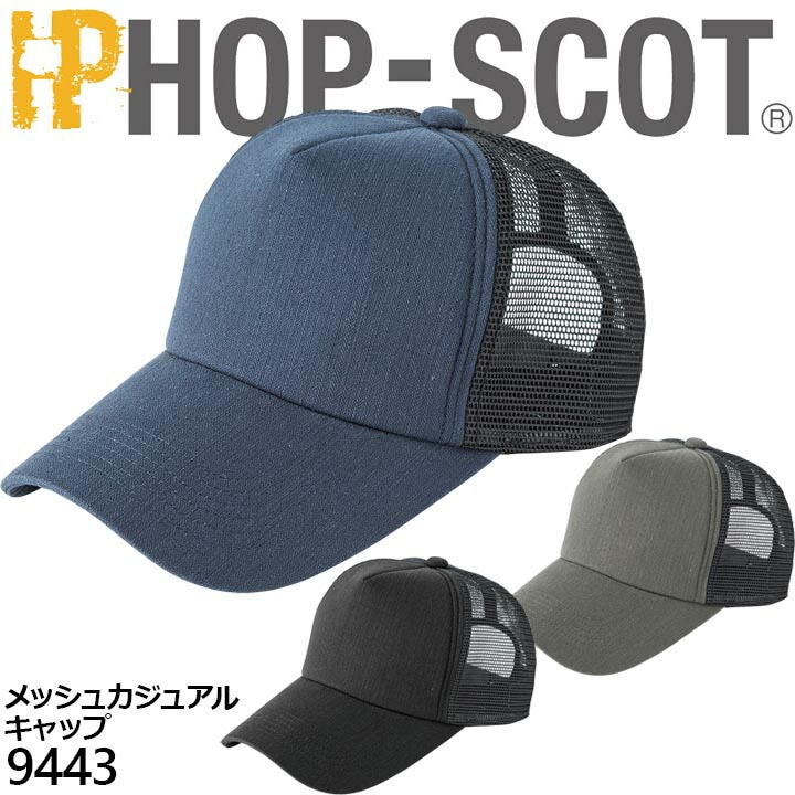 【即日発送】キャップ 9443 メッシュカジュアル ホップスコット HOP-SCOT カジュアル スポーツ 帽子 作業服 作業着 中国産業 9440シリーズ
