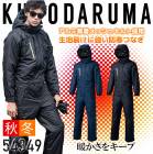 防寒つなぎ 防風 撥水 反射 クロダルマ 54349 防寒着 防寒服 作業着 作業服【S-3L】|タイプ別で探す|作業服・ユニフォーム