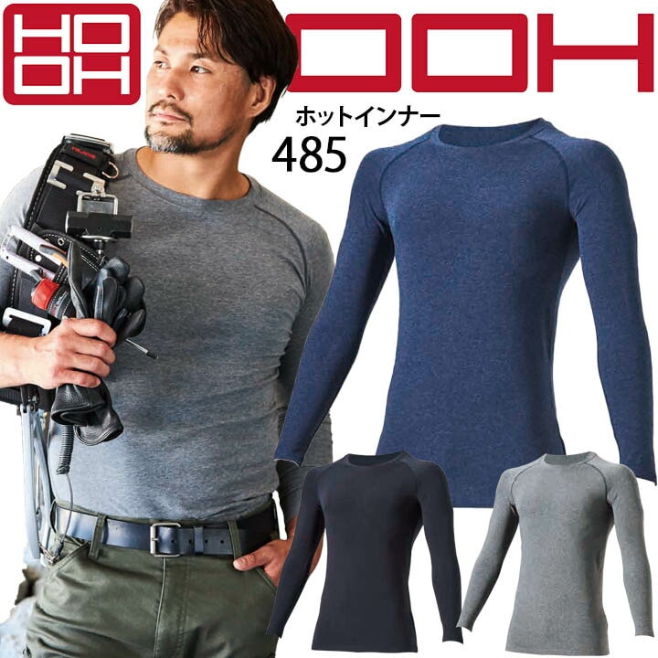 【即日発送】防寒インナーシャツ 裏起毛アンダーシャツ ホットインナー HOOH 485 冬用 保温 長袖インナーウェア コンプレッション ストレッチ 消臭 UVカット 裏微起毛 作業着 作業服 スポーツ 鳳皇 村上被服【メール便送料無料】